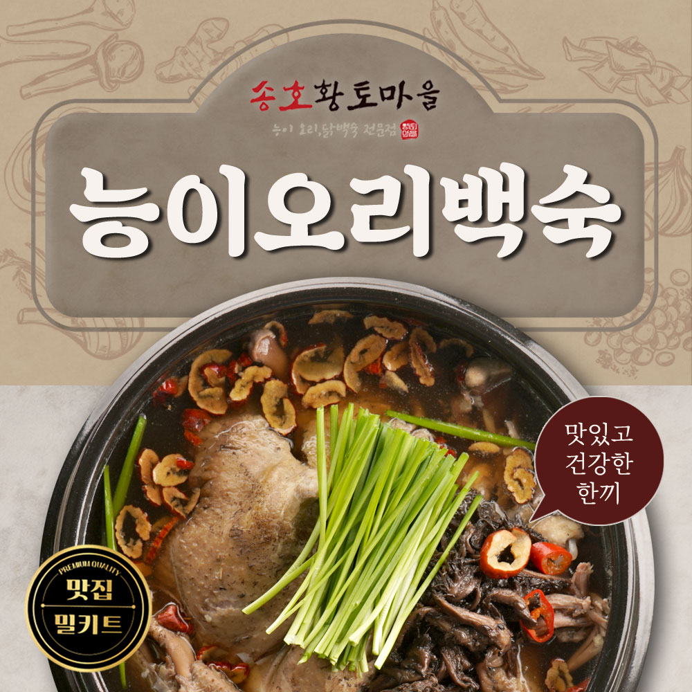 송호능이오리백숙 1팩 / 국산오리 반마리 : 송호 황토마을