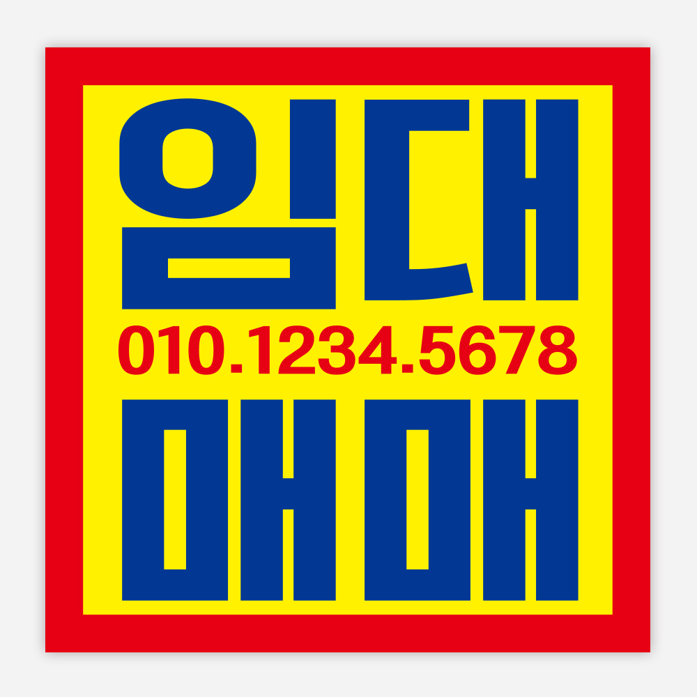 임대 현수막 500X500 01임대 부동산 매매 분양 전세 월세 주문제작 : 인팟 Inpod