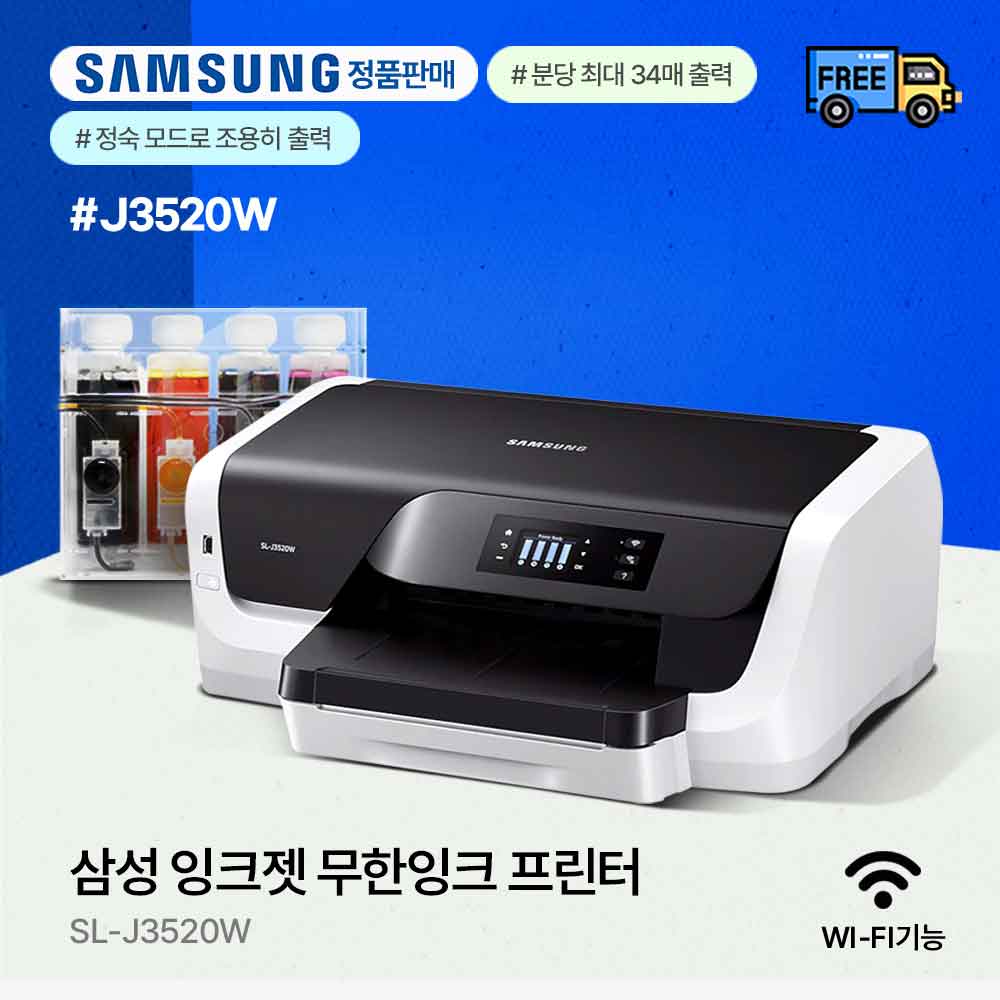삼성 SL-J3520W 컬러잉크젯 프린터 무한공급기 1200ml 전자정부지원 자동양면인쇄 / HP8210 동급 : 프린테크스토어