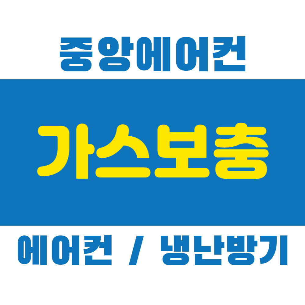 에어컨 냉난방기 냉매 충전 벽걸이 스탠드 천장형 시스템 멀티 2in1 투인원 가스 보충 ( 20평 이상 출장비 포함) : 중앙냉난방에어컨