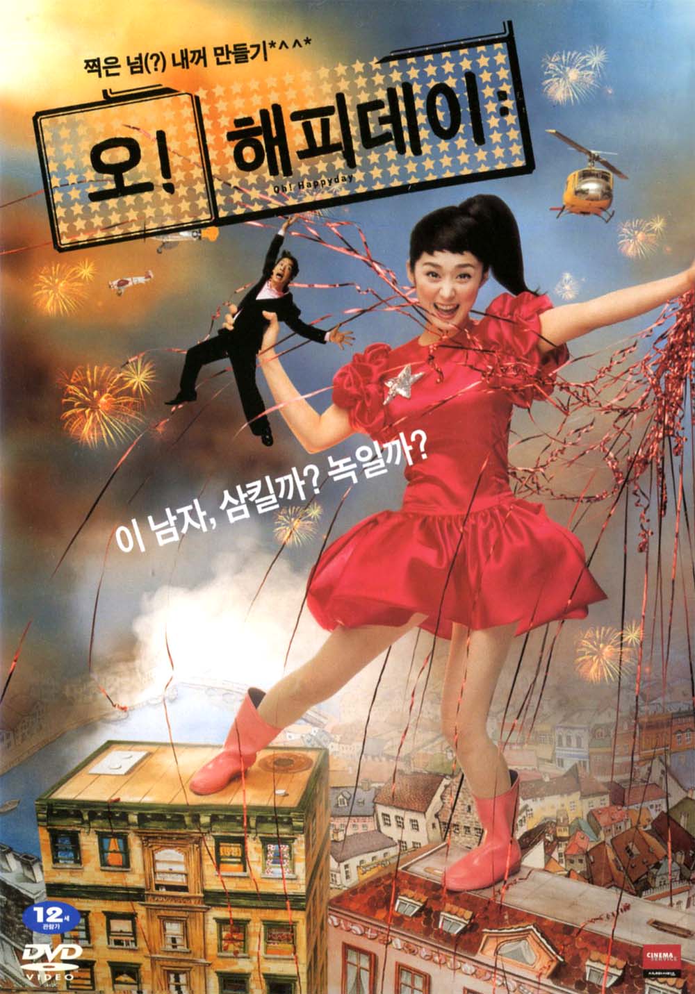 오 해피데이(Oh Happy Day)(DVD) : MusicnShop