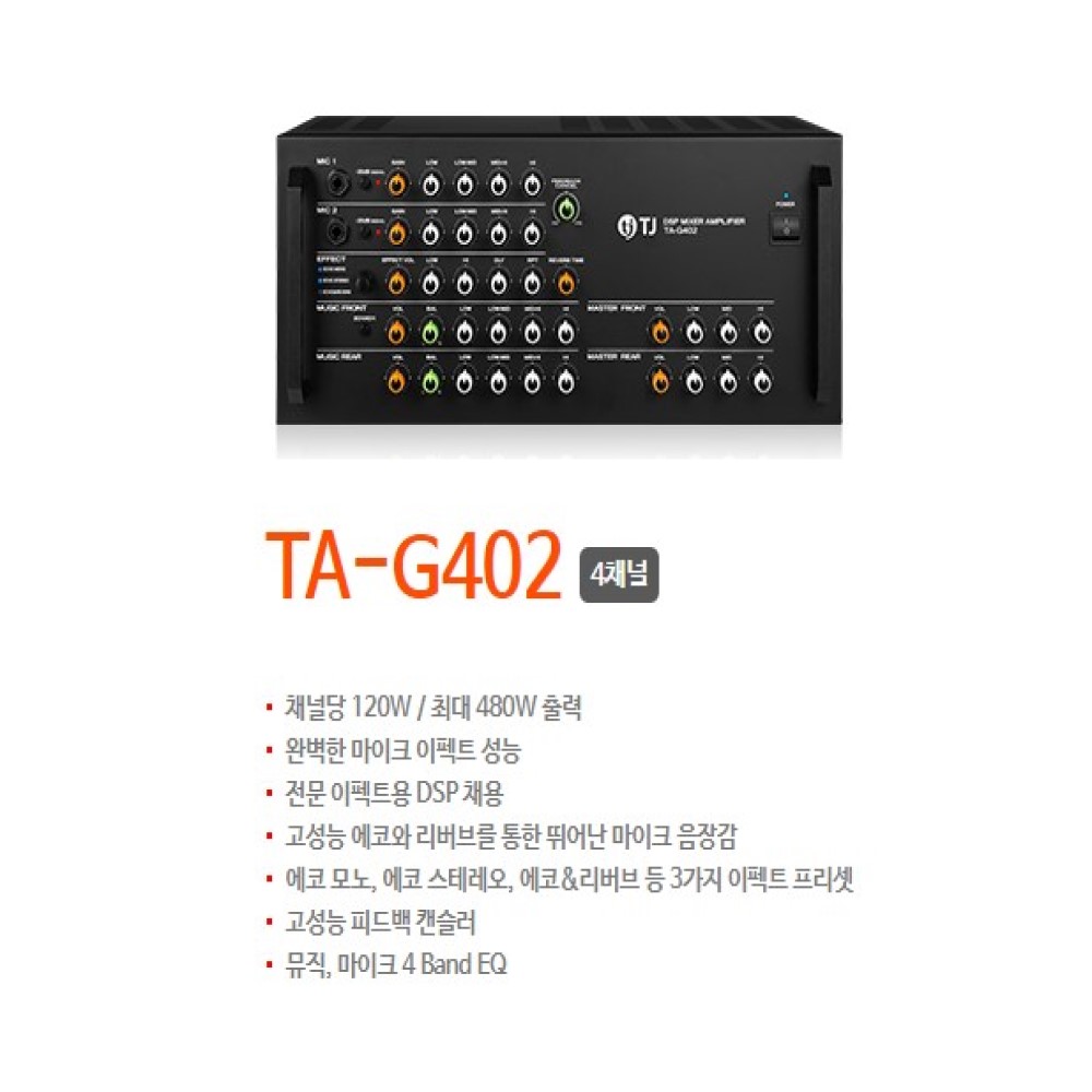 태진 TJ미디어 엠프 TA-G402 4CH 노래방기계 기기 : 강남태진미디어