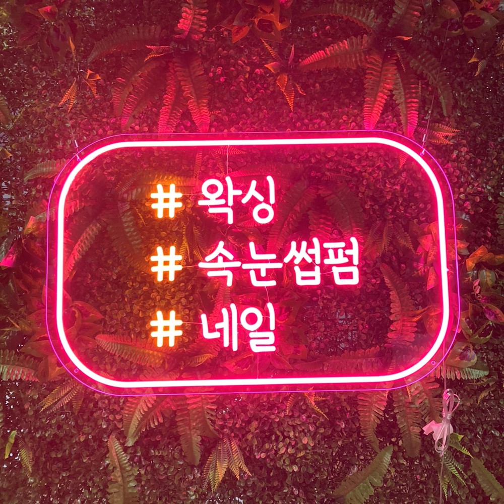 네일샵 속눈썹 네온 뷰티샵 홈꾸미기 간판 주문제작 : 로고상상