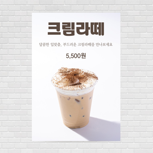 크림라떼 포스터 PO-3246 A4 : 디자인킹