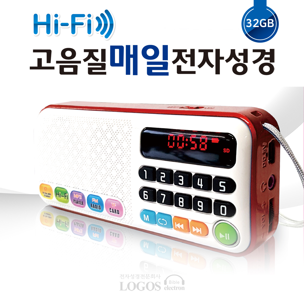 로고스 고음질 매일 전자성경32GB 듣는성경책 오디오성경 찬송가 복음성가 영어성경 : 로고스 몰