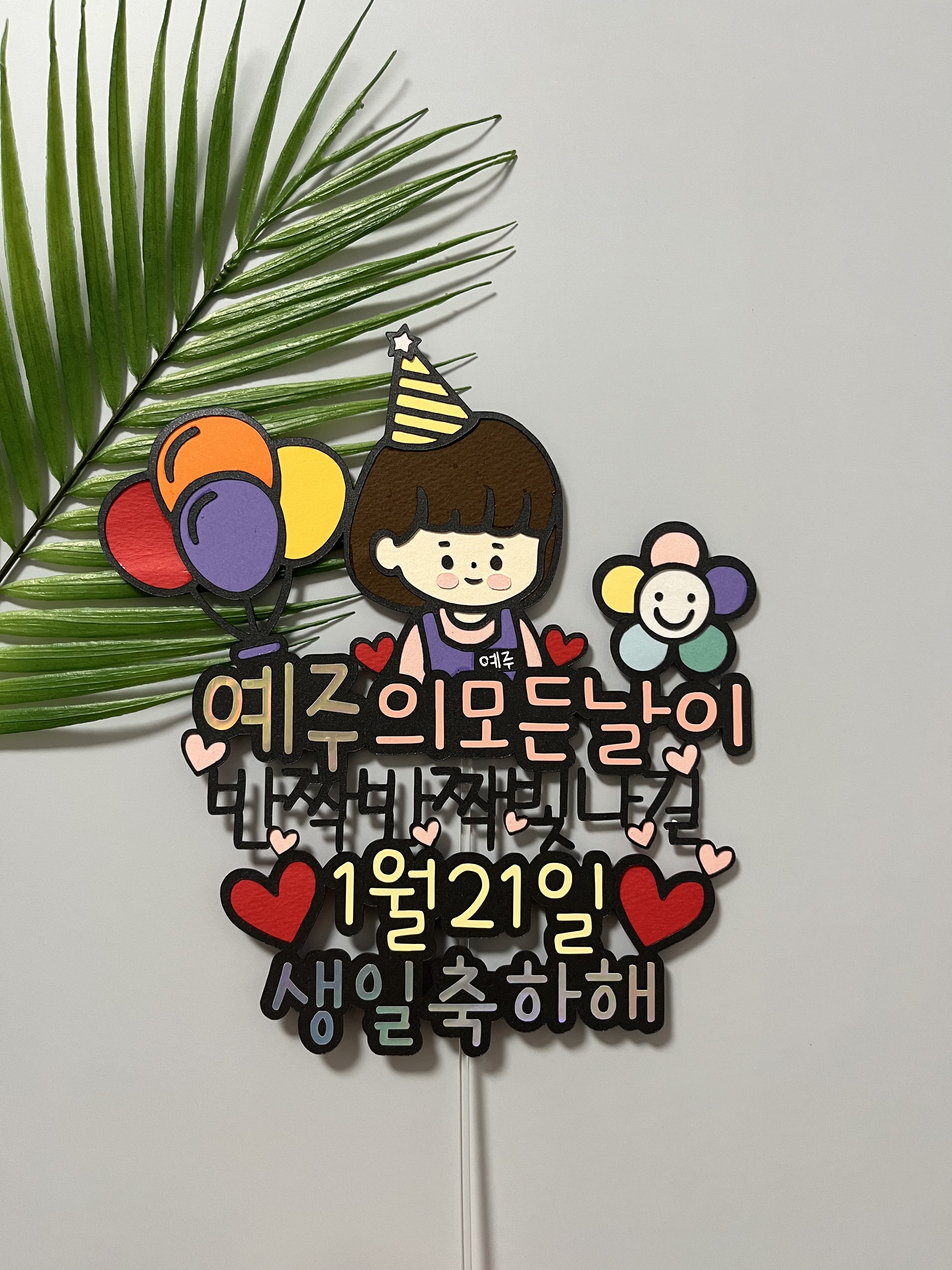 아이 생일 토퍼 기념일 어린이집 케이크토퍼 : 쭈니작업실