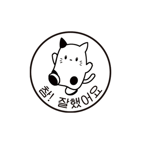 무한 자동스탬프 도장 참잘했어요 : 덕인색채