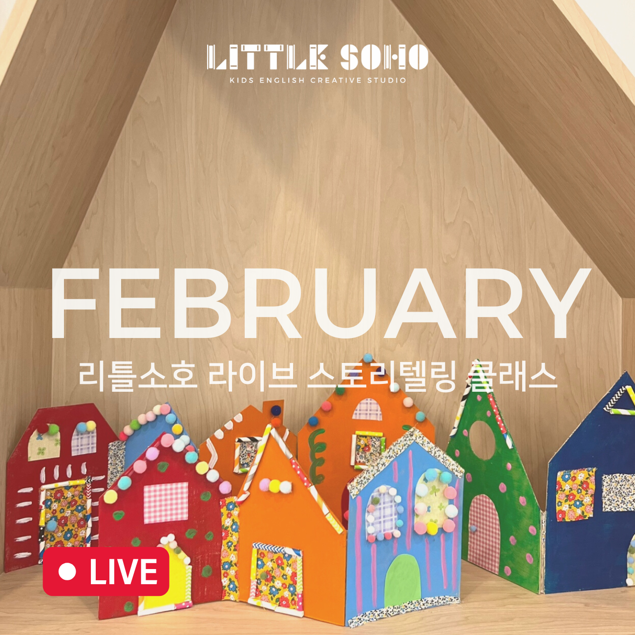 리틀소호 2월 줌 라이브 스토리텔링 클래스 : LITTLE SOHO