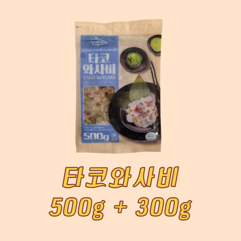 타코와사비 이자카야 안주 오리지날 500g+300g : 시스뜨라