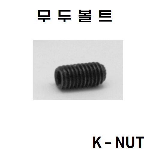 무두볼트 3.5-3 검정(1팩) L렌치 M1.5 (1팩) : K-너트