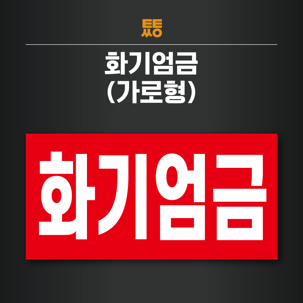 화기엄금 스티커 표지판 주유소 (가로형) : 투투싸인몰