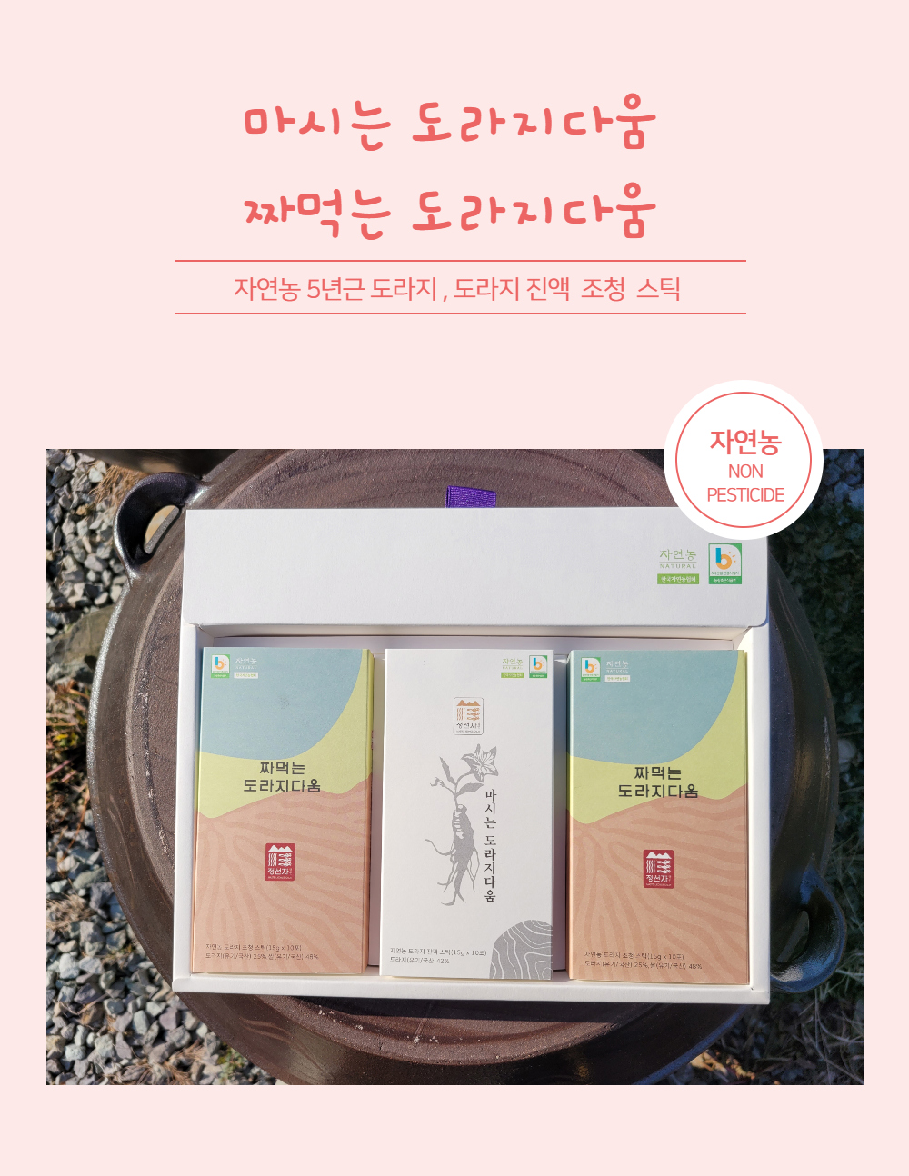 국산 무농약 5년근 도라지진액 조청 스틱 도라지다움 15g 10포 1박스 X 3 설선물 태평농원 해남 : 자연농 태평마켓