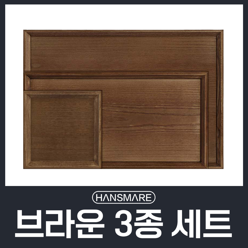 [세트상품] 한스마레 브라운 사각 우드 트레이 나무 쟁반 S/M/L 3종세트 : Probuy
