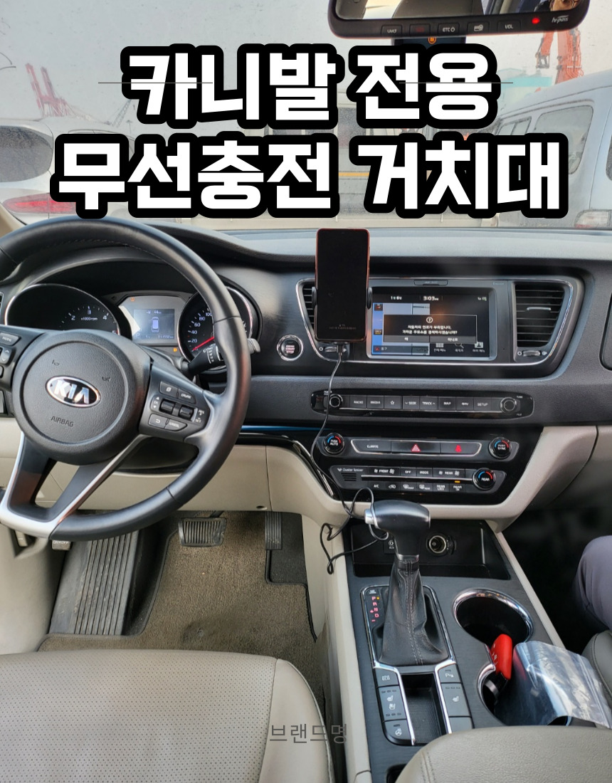 카니발 전용 휴대폰 무선충전 거치대 핸드폰 스마트폰 아이폰 갤럭시 플립 거취대 : SUMMA