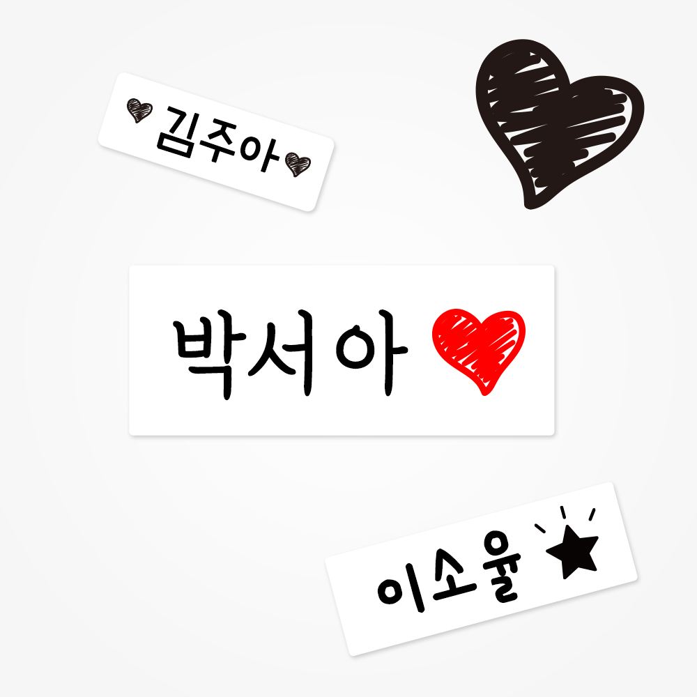 이름스티커 방수 네임스티커 이름표 어린이집 유치원 초등학교 주문제작 : 젤리디자인