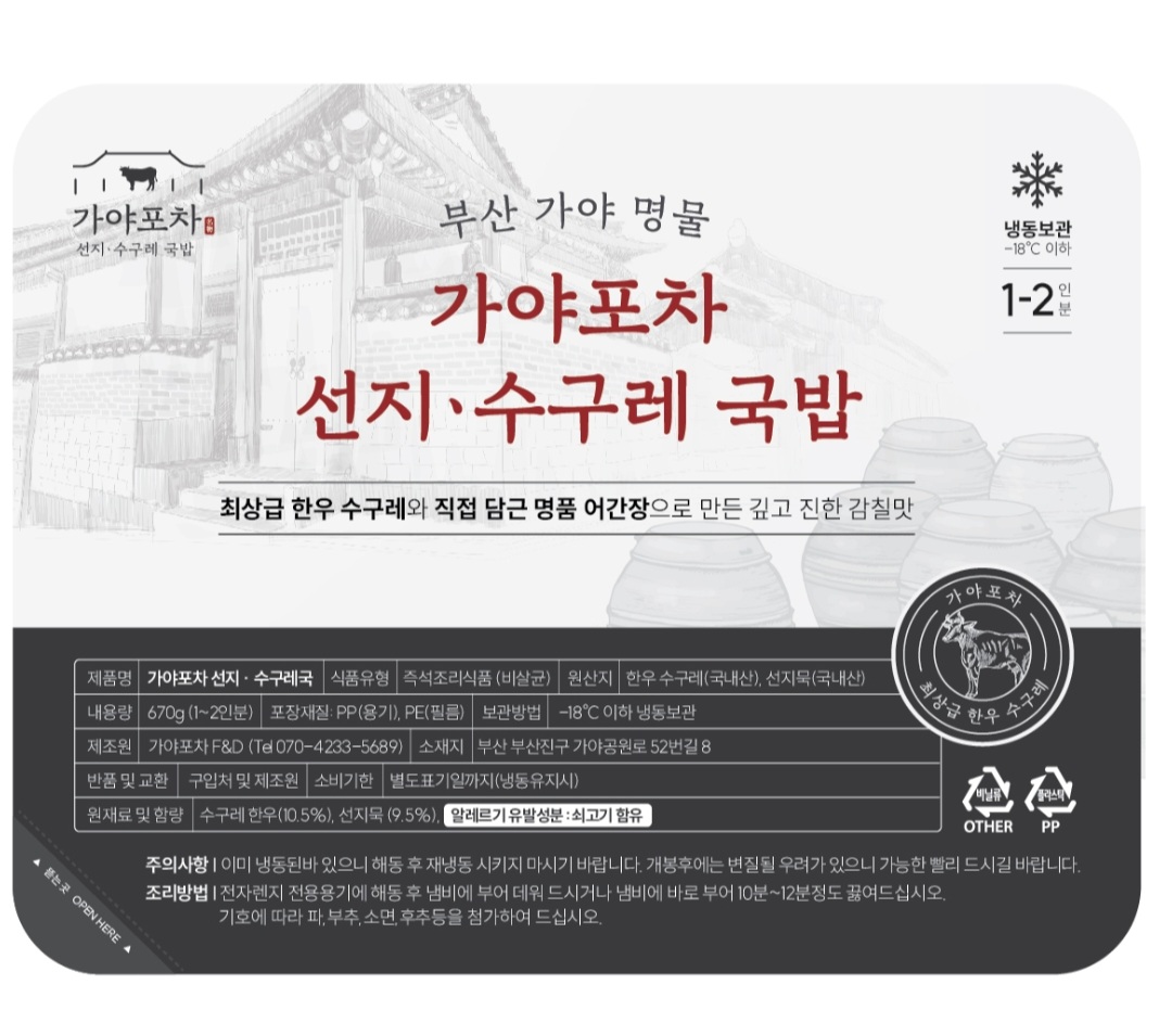 부산 가야포차 한우 선지 수구레국밥 해장국 간편국 즉석국 부모님선물 진한 쇠고기국 : 가야포차