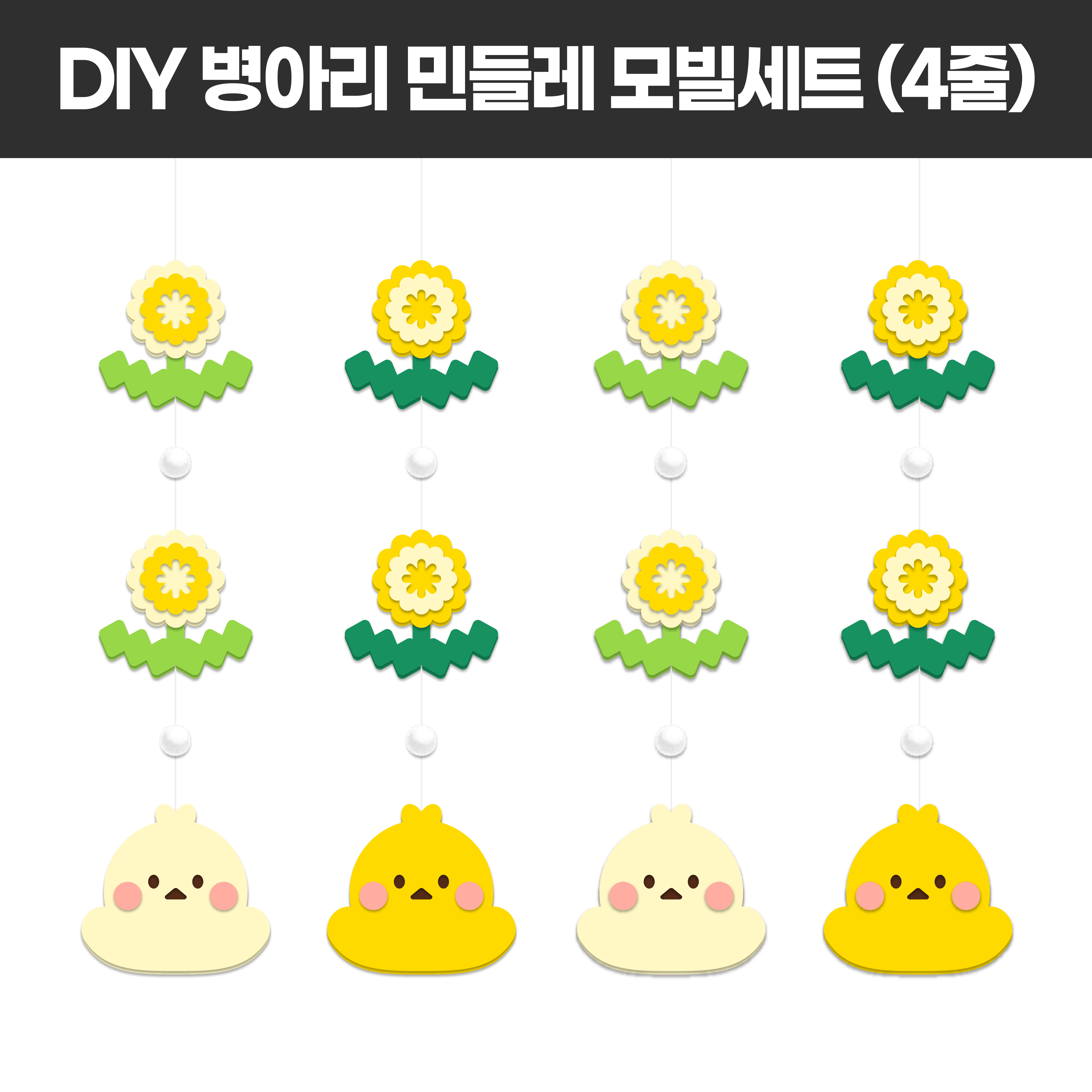 [봄 모빌 병아리 민들레] 신학기 환경판 환경구성 어린이집 교실 꾸미기 가랜드 디어티쳐 : DEAR TEACHER