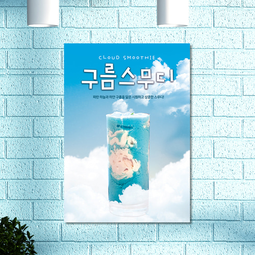 카페 POP 메뉴 포스터 구름스무디 A4 포스터  : 사심데코