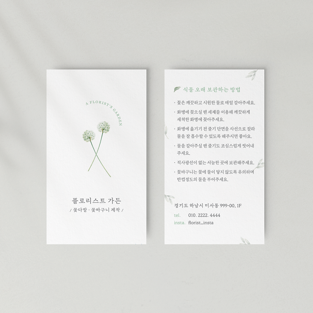 꽃집 명함 안내카드 제작 식물 관리방법 주의사항 플라워샵 꽃다발 꽃바구니 고급 명암 디자인 [플로리스트 재인쇄 아르미 300매] : 열하루 디자인