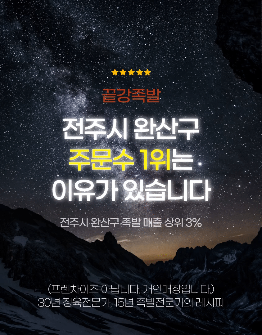 끝강 족발 미니족 국산 냉장 앞다리 수제 미니족발 : 전주맛집 끝강족발