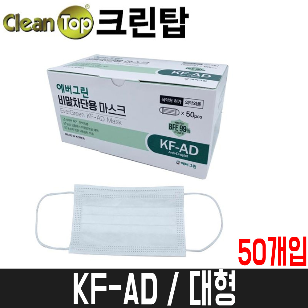 [크린탑] 에버그린 비말차단용마스크(대형) KF-AD / 50개입 : 어니스툴