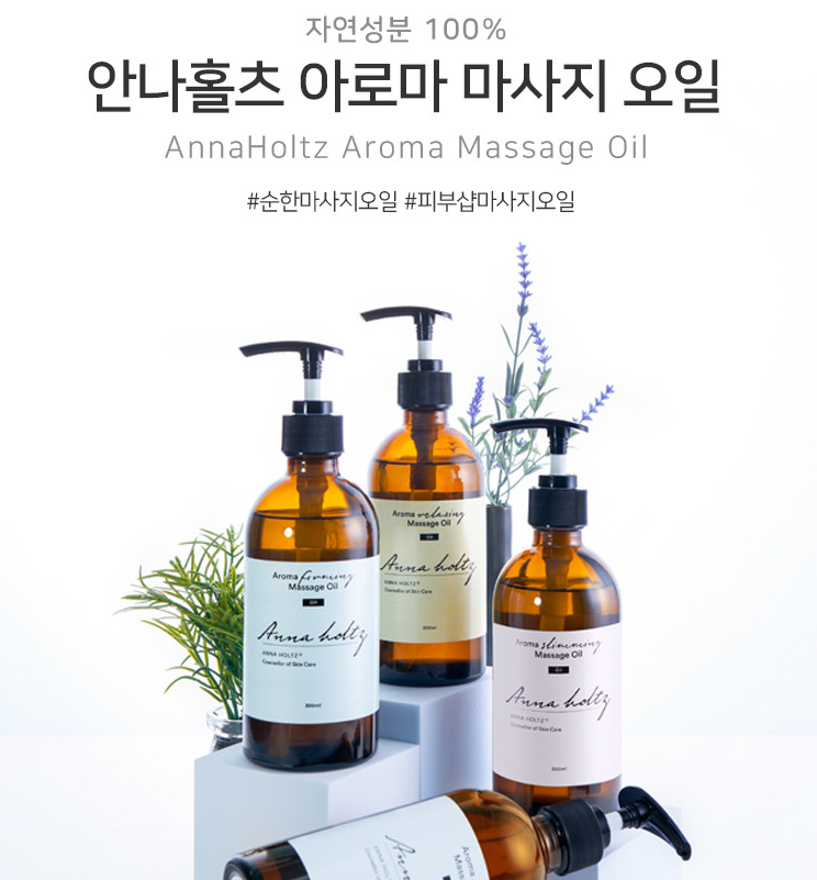 기분이 좋아지는 안나홀츠 마사지 오일 아로마 천연 오일 자연 영양 바디 오일 300ml : I뚜기뚜기I