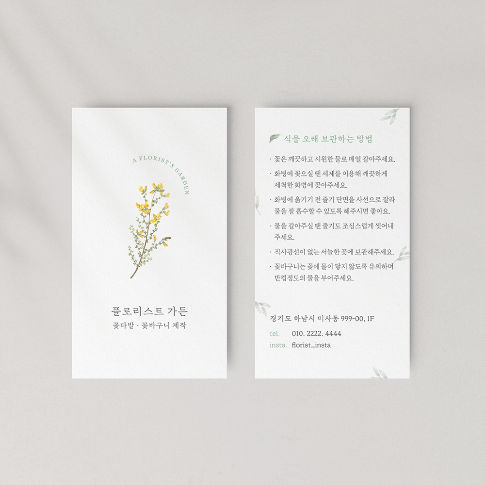 꽃집 명함 안내카드 제작 식물 관리방법 주의사항 플라워샵 꽃다발 꽃바구니 고급 명암 디자인 [플로리스트 재인쇄 아르미 300매] : 열하루 디자인