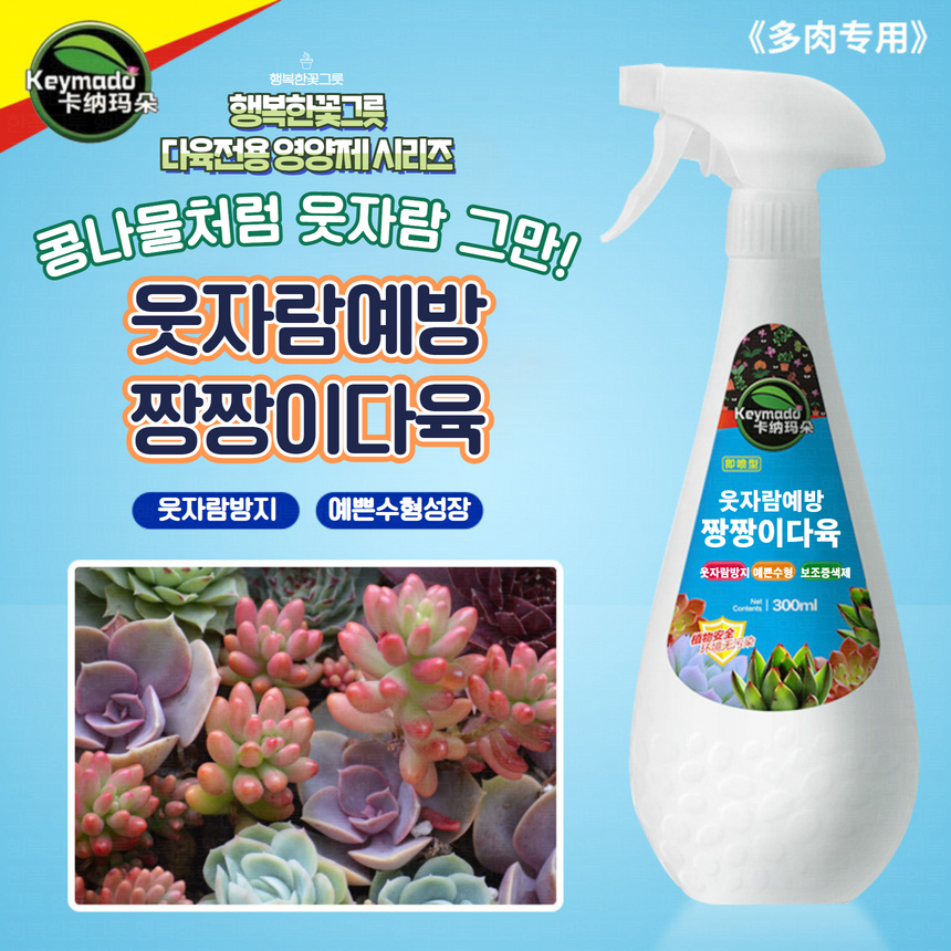 KEYMADO 짱짱이다육 웃자람방지 카나마도 왜반소 키마도 발아촉진제 矮胖素 행복한꽃그릇 제4종복합비료,화초용 : 행복한꽃그릇