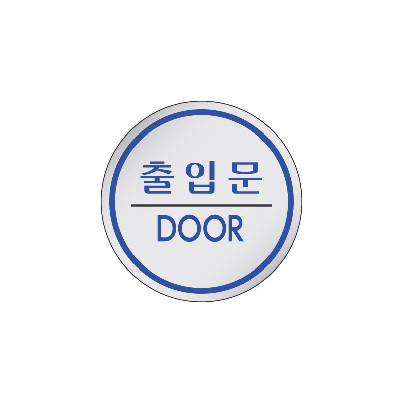 세모네모 에폭시 표지판 출입문 DOOR 원형 지름 60mm 알림판 동그라미 안내 식당 가게 문구 : 팬시토이