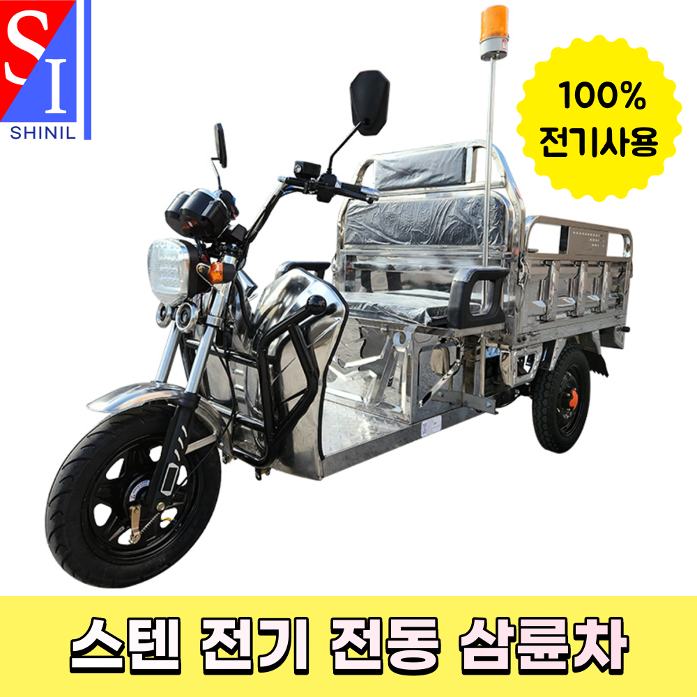 스텐 전기 삼륜차 전동삼륜차 화물 삼륜전기차 : 신일종합농기계
