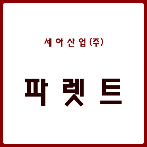 파렛트 : 세아산업몰