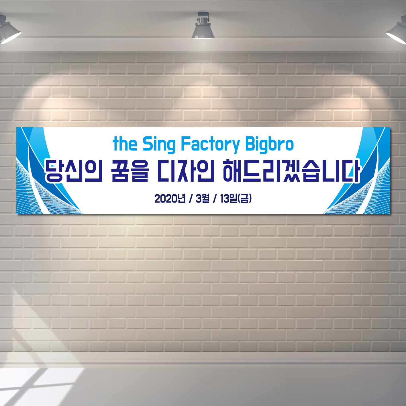 워크샵 야유회 현수막 기업행사 홍보 제작 현수막 실사출력 B-1 150x50cn : 빅브로디자인
