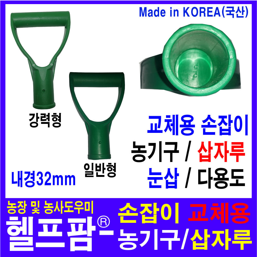 헬프팜 손잡이 선택 농기구 플라스틱 삽자루 교체용 : 헬프팜-help.farm