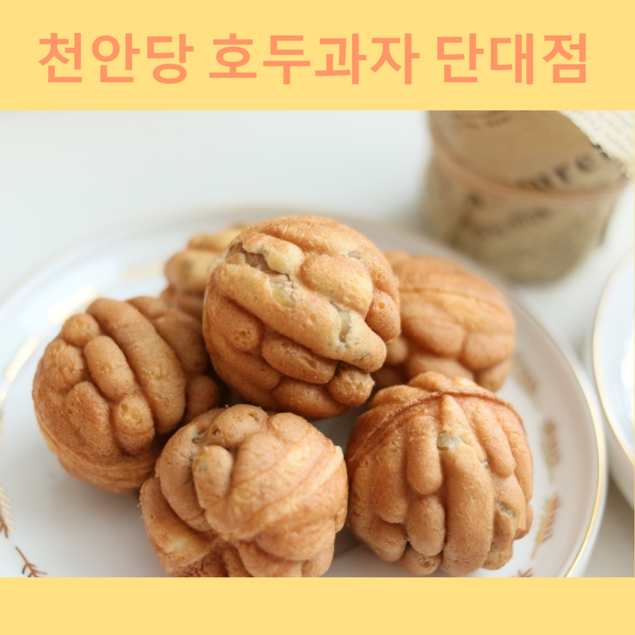 천안당 국산밀 호두과자 아이 어르신 부모님 영양 간식 결혼 답례품 명절 선물 단대점 : 천안당호두과자단대점