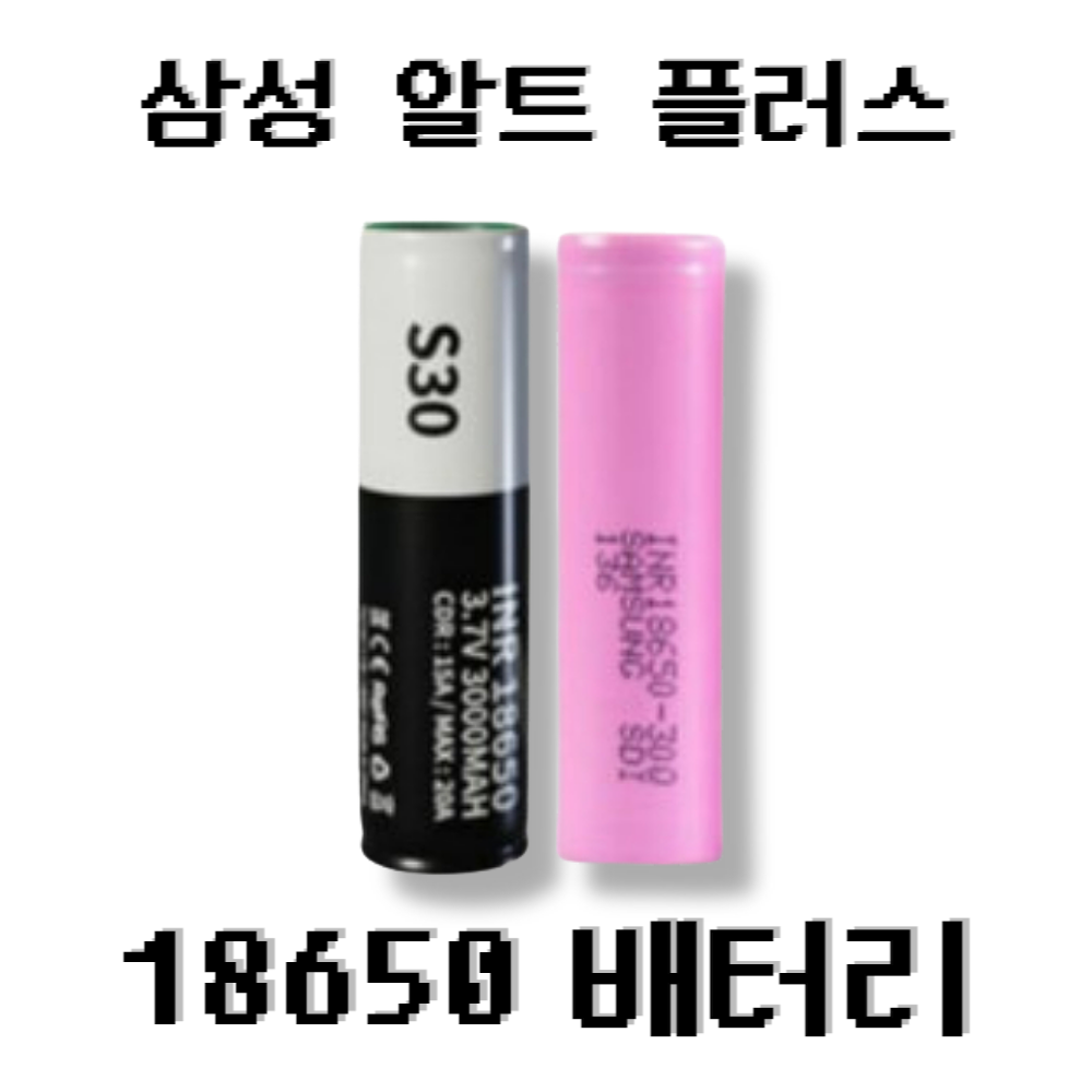 삼성 KC인증 전자담배 배터리 18650 배터리 리튬이온 충전지 : 원더베이프 서초