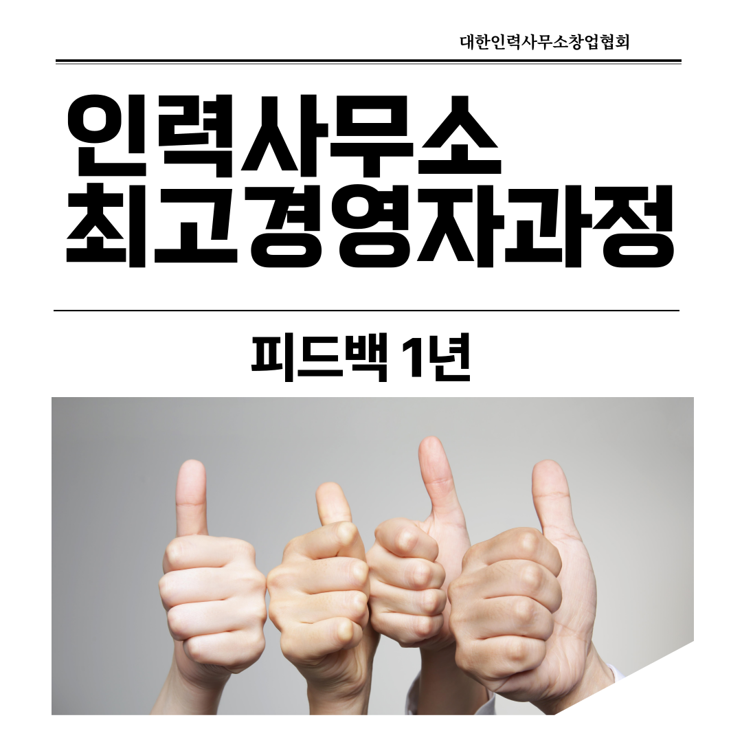 대한인력사무소창업협회 본 수업 계약 과정 : 대한인력사무소창업협회