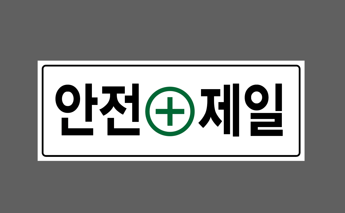 안전 제일 녹색 십자가 8030 산업스티커 30x11cm : BESAMEMUCHO
