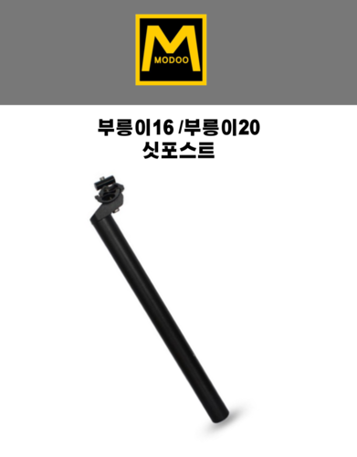 부릉이16/20 싯포스트 : 주식회사 모두스포츠