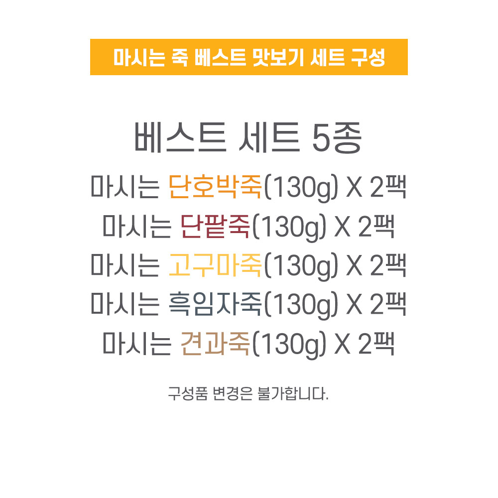 마시는 죽 베스트 세트 5종 2세트 : 두손푸드      두손드림