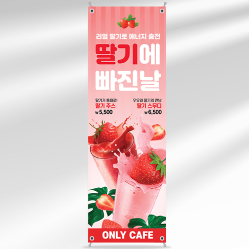 카페 배너 BC175 딸기 주스 스무디 요거트 딸기청 페트 입간판 : 줌마디자인
