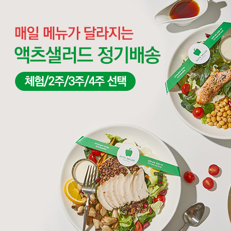 액츠샐러드 정기배송(체험형) : 액츠샐러드