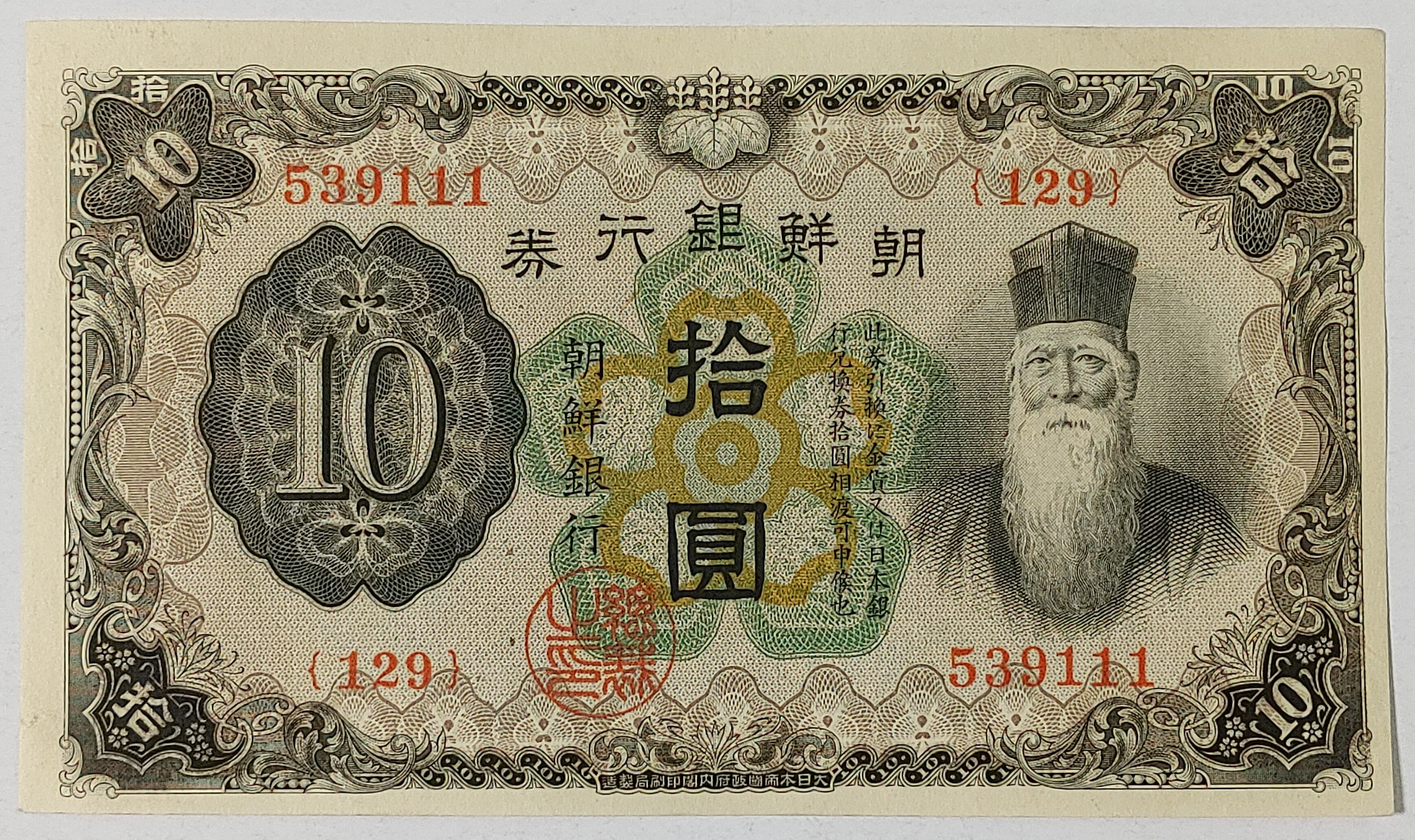 1932년 조선은행 개 십원 지폐 미사용 : 수집스토리
