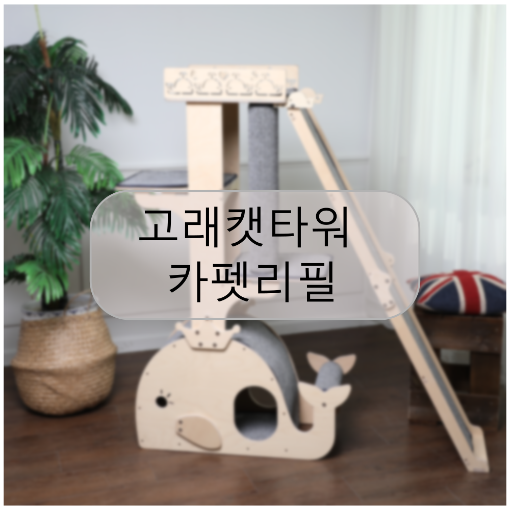 와우우드 고래캣타워 카펫리필 : WOWWOOD