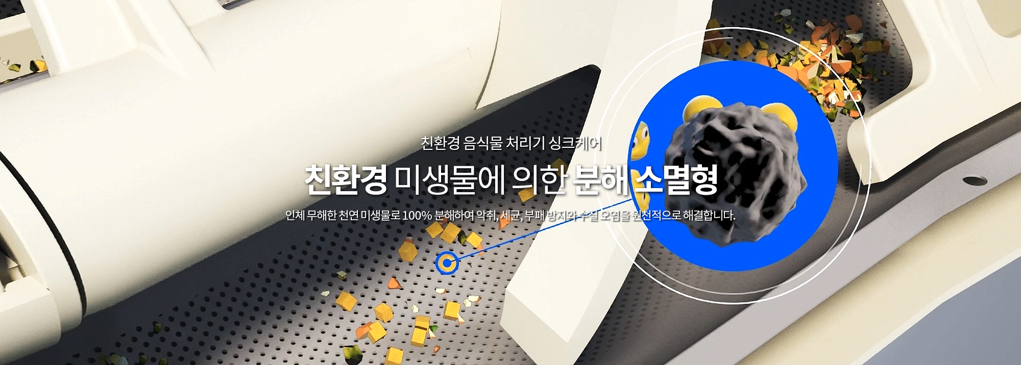 싱크케어 음식물처리기 전용 친환경 천연 미생물 담채 : 싱크케어 전국 특판