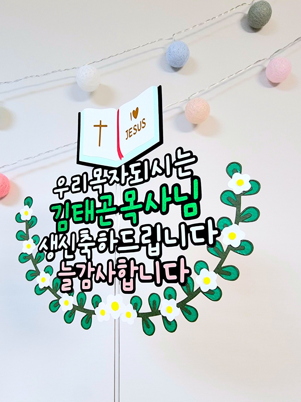 성경책 기독교 교회 토퍼 크리스찬 소품 목사님 전도사님 생일토퍼 이벤트 케이크 토퍼 : 좋은날공작소