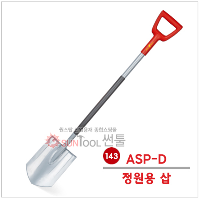조경삽 정원용삽 고급삽 ASP-D 울프가르텐 : 썬툴
