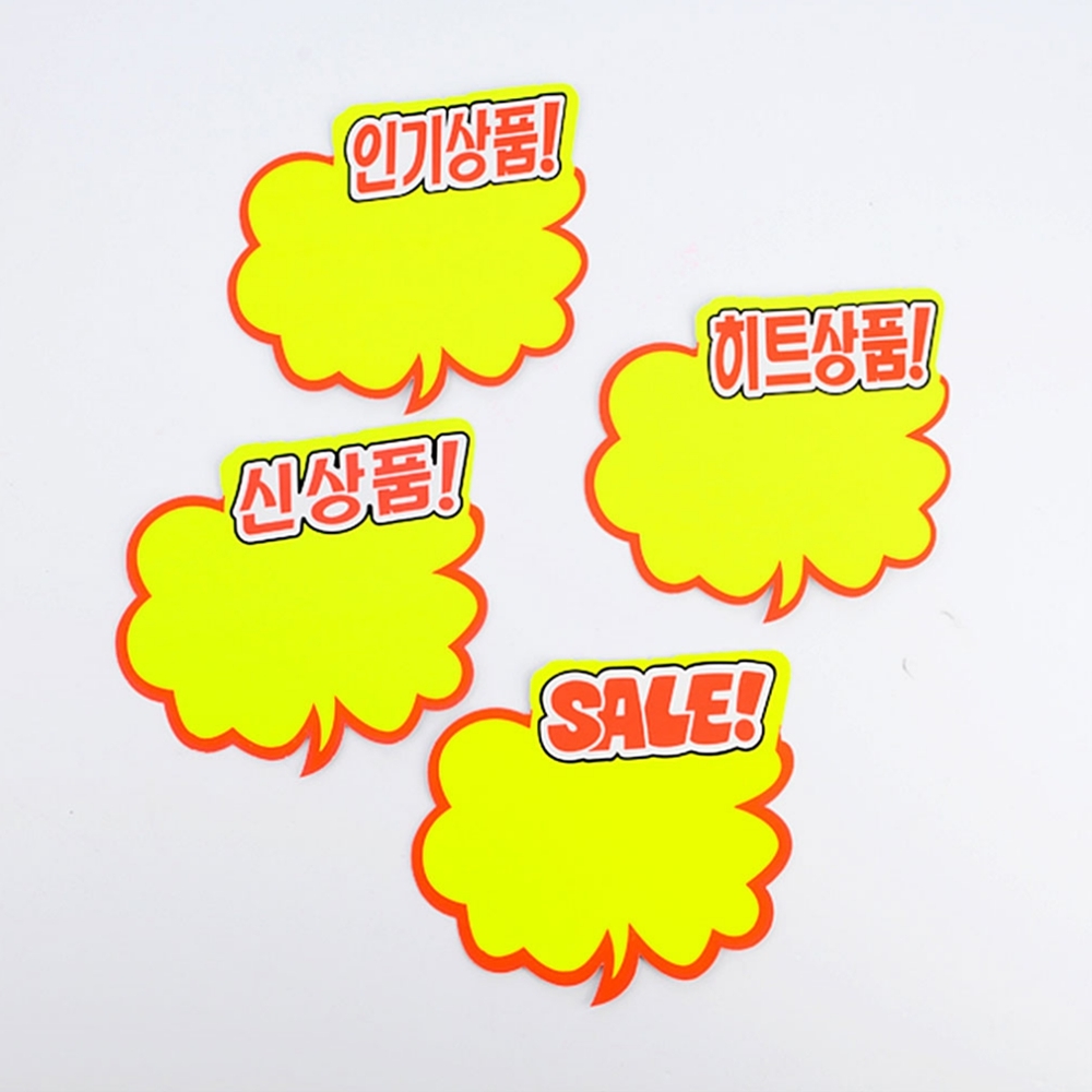 구름모양 쇼카드 5매 화장품가게 매장할인 홍보 세일중안내 팻말 푯말손 표시 표지판 POP쇼카드 스티커 : 밤지마켓