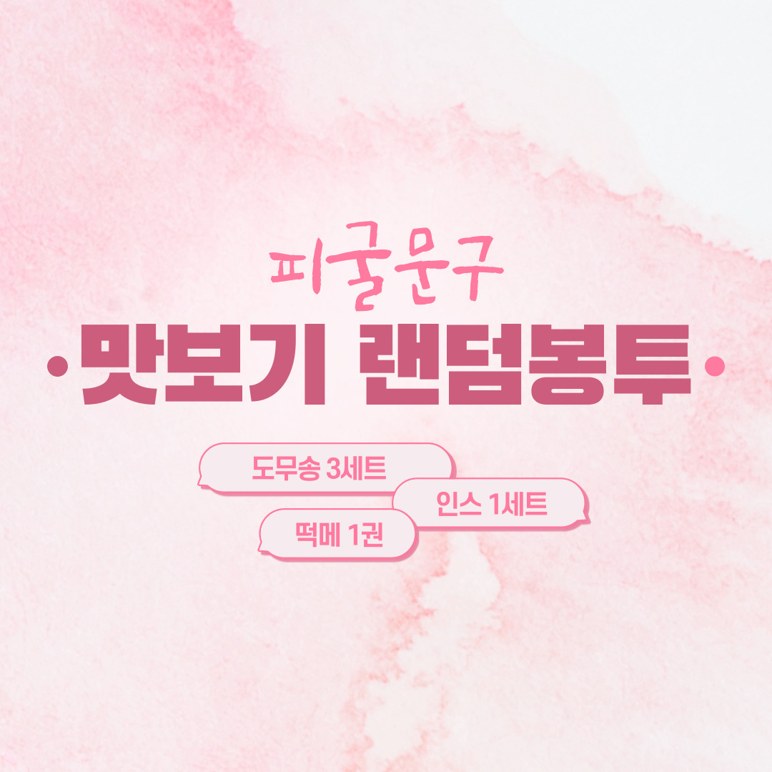 맛보기 랜덤봉투 / 인스 도무송 떡메 스티커 다꾸 : 피굴 문구