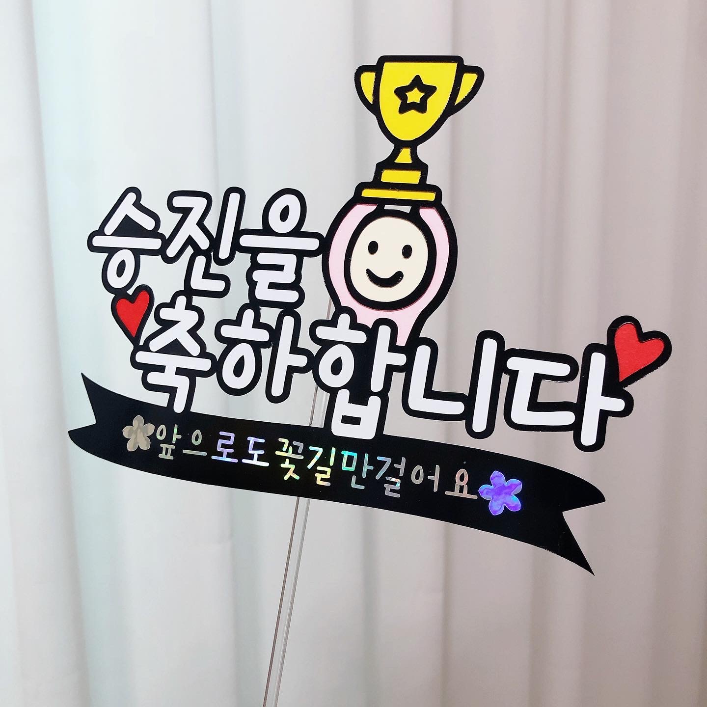 진급 케이크토퍼 남편 승진토퍼 축하 파티 선물 : 유똘이네