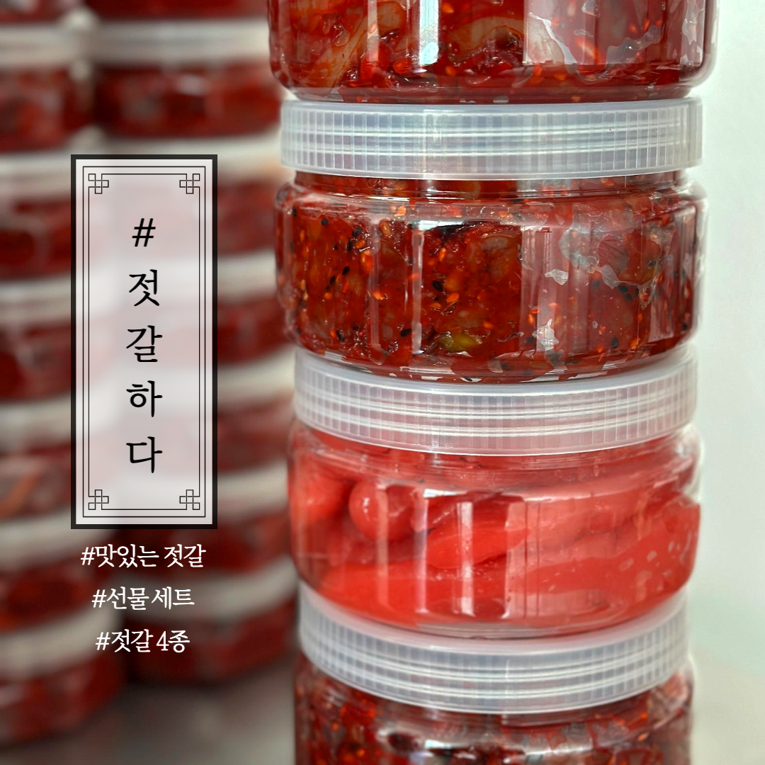 젓갈하다 4종 선물세트 250g 선택 젓갈 낙지 오징어 삼화상회 : 삼화상회